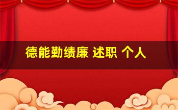 德能勤绩廉 述职 个人